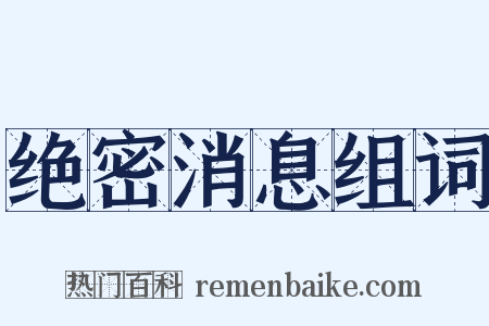 绝密消息组词是什么意思的图片